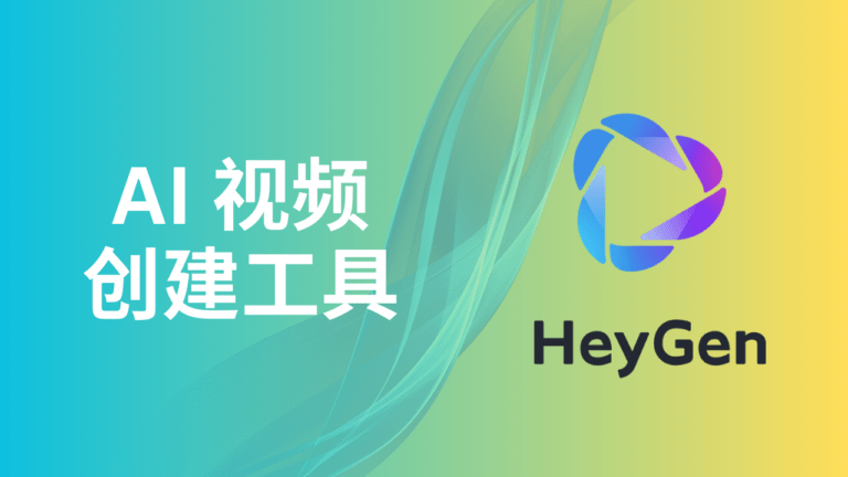 图片转视频HeyGen AI测评