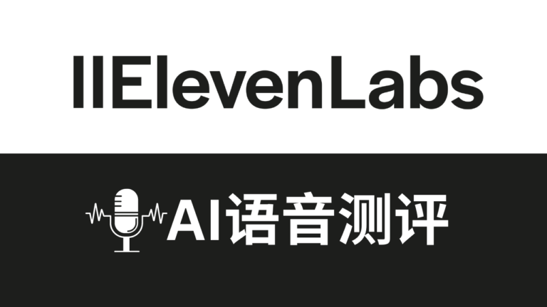 elevenlabs AI语音测评