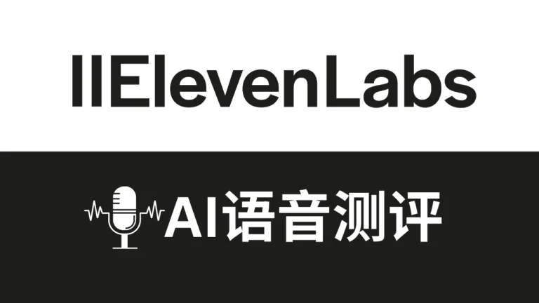 elevenlabs AI语音测评