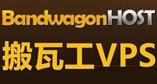 BandwagonHost叫搬瓦工小预算，大性能VPS服务器