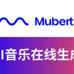 AI生成音乐Mubert怎么样：AI音乐生成器,AI音乐制作网站,AI作曲Mubert测评教程