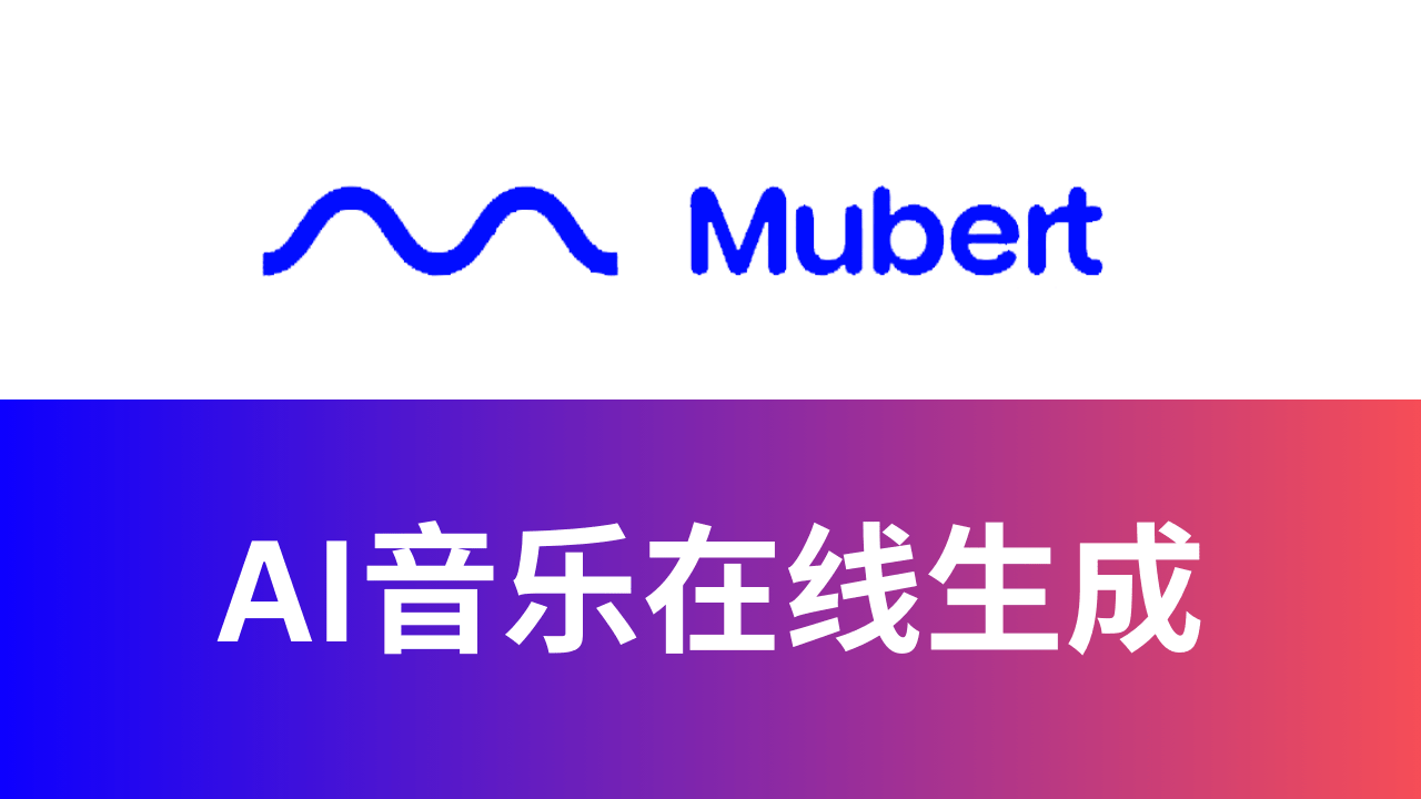 AI生成音乐Mubert怎么样：AI音乐生成器,AI音乐制作网站,AI作曲Mubert测评教程