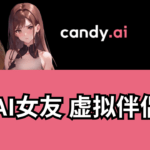 candy ai测评：在线生成AI女友,虚拟女朋友,虚拟伴侣