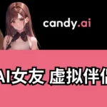 candy ai测评：在线生成AI女友,虚拟女朋友,虚拟伴侣
