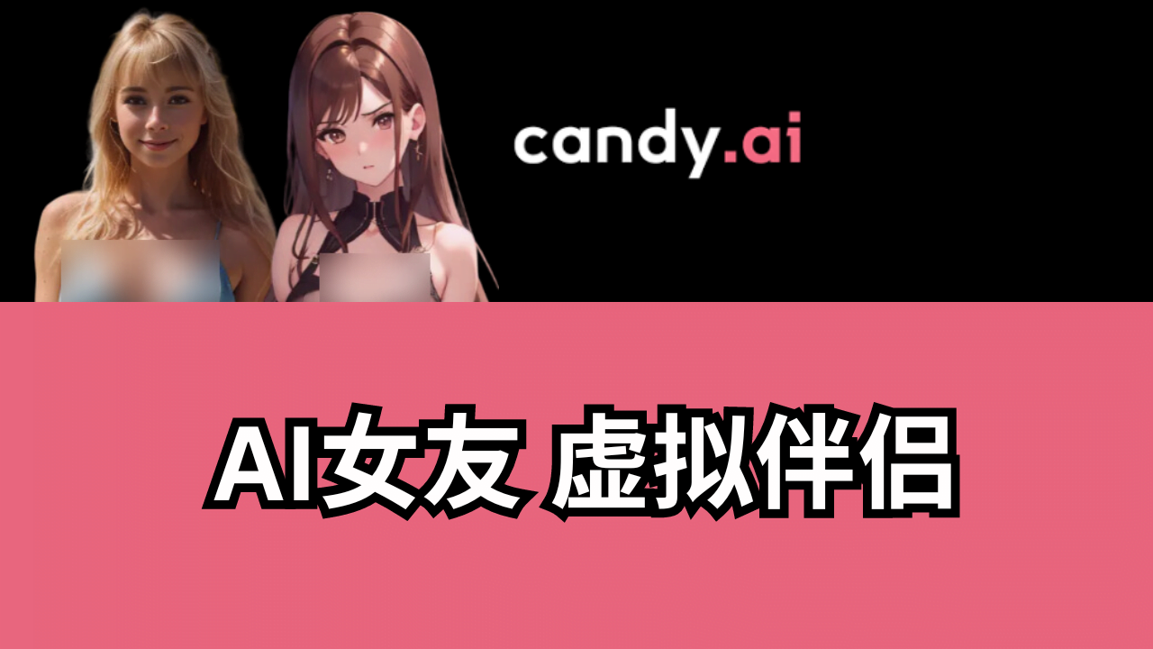 candy ai测评：在线生成AI女友,虚拟女朋友,虚拟伴侣