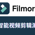 AI智能剪辑Filmora是什么软件_功能介绍_教程_测评,整合了ChatGPT AI与YouTube