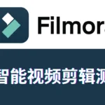 AI智能剪辑Filmora是什么软件_功能介绍_教程_测评,整合了ChatGPT AI与YouTube