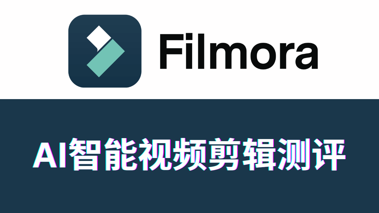 AI智能剪辑Filmora是什么软件_功能介绍_教程_测评,整合了ChatGPT AI与YouTube