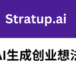 Stratup AI测评怎么样_好用吗:AI生成创业想法,适合创业者的AI工具