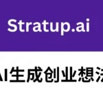 Stratup AI测评怎么样_好用吗:AI生成创业想法,适合创业者的AI工具