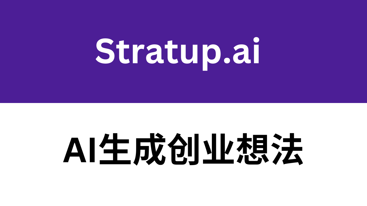 Stratup AI测评怎么样_好用吗:AI生成创业想法,适合创业者的AI工具