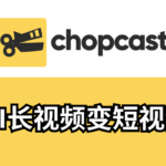 长视频怎样剪辑短视频？AI视频剪辑工具Chopcast.io测评,优点,缺点,价格