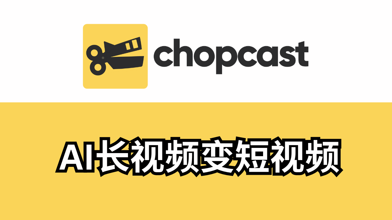 长视频怎样剪辑短视频？AI视频剪辑工具Chopcast.io测评,优点,缺点,价格