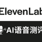 AI配音ElevenLabs怎么样：在线文字转语音工具,输入文字自动生成语音,人工智能语音朗读,elevenlabs测评