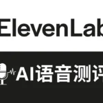 AI配音ElevenLabs怎么样：在线文字转语音工具,输入文字自动生成语音,人工智能语音朗读,elevenlabs测评