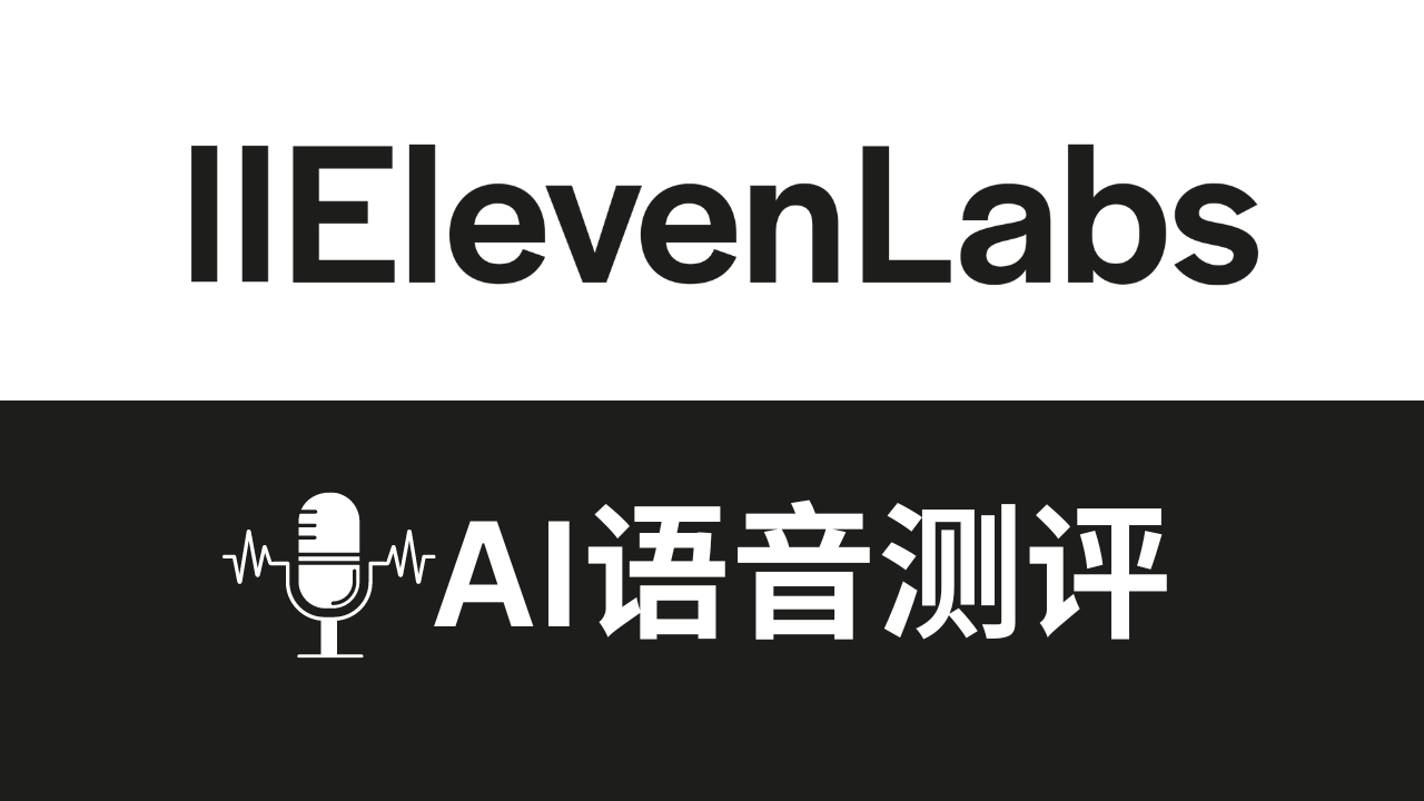 AI配音ElevenLabs怎么样：在线文字转语音工具,输入文字自动生成语音,人工智能语音朗读,elevenlabs测评