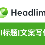 Headlime测评怎么样_好用吗：AI标题生成工具,AI文案写作自动生成器,适合营销人员、企业家和内容创作者的AI