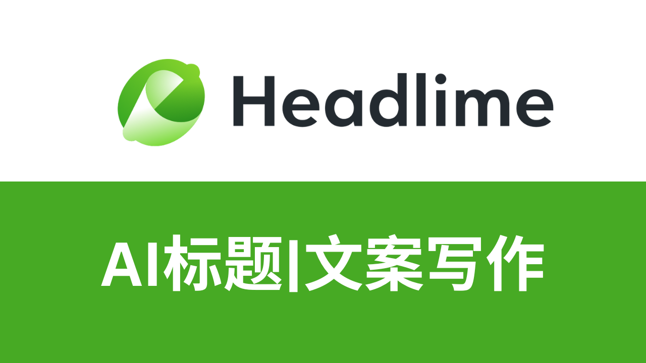 Headlime测评怎么样_好用吗：AI标题生成工具,AI文案写作自动生成器,适合营销人员、企业家和内容创作者的AI