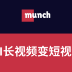 如何把长视频变短视频：Munch AI视频编辑器工具评测