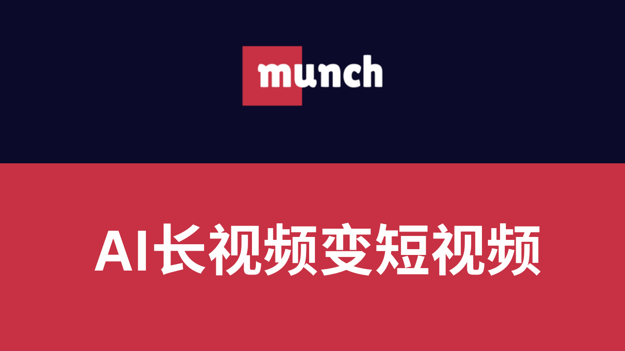 如何把长视频变短视频：Munch AI视频编辑器工具评测