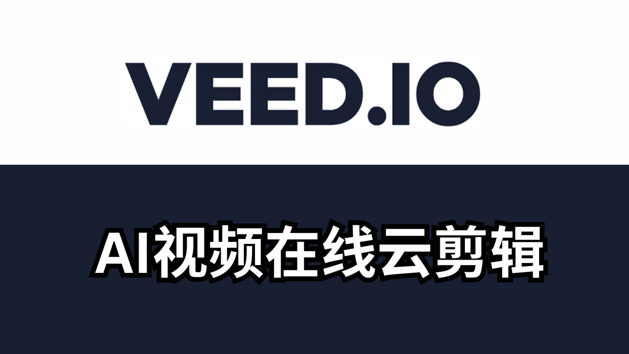 VEED IO测评：AI视频在线云剪辑网站,如何使用ai制作视频,哪个软件好
