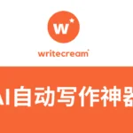 Writecream测评：AI自动写作神器