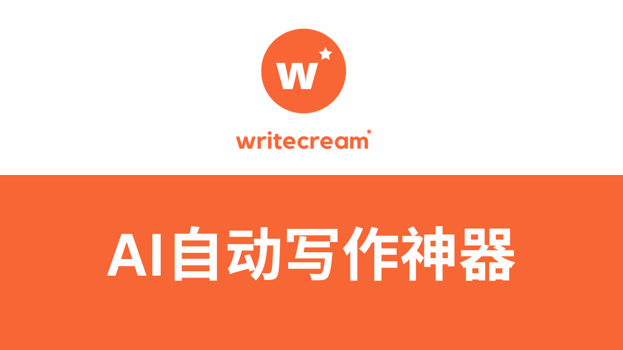 Writecream测评：AI自动写作神器