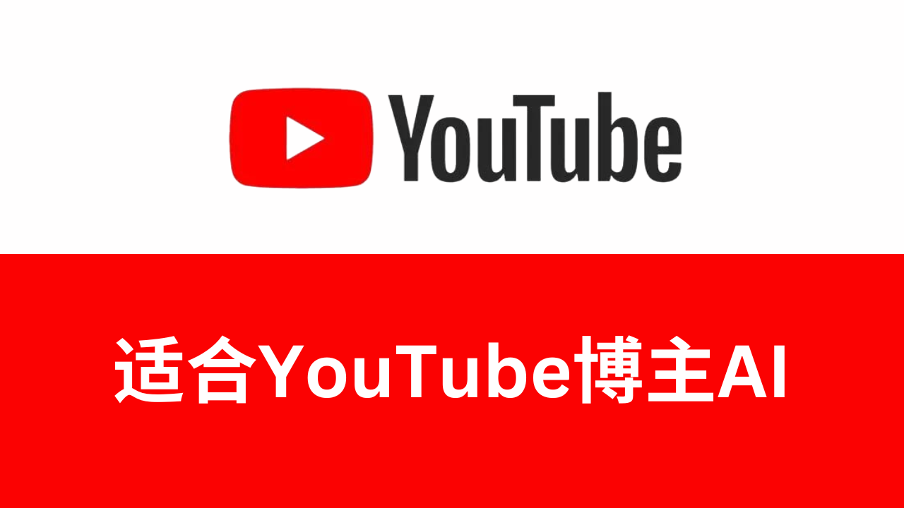 最适合油管YouTube视频博主的AI工具 [2024]