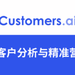 Customers.ai测评：利用AI智能找客户,Ai营销,人工智能如何改变客户分析和营销策略