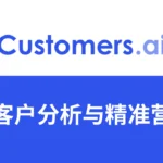 Customers.ai测评：利用AI智能找客户,Ai营销,人工智能如何改变客户分析和营销策略