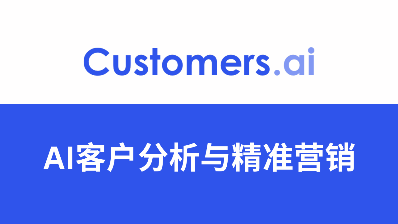 Customers.ai测评：利用AI智能找客户,Ai营销,人工智能如何改变客户分析和营销策略