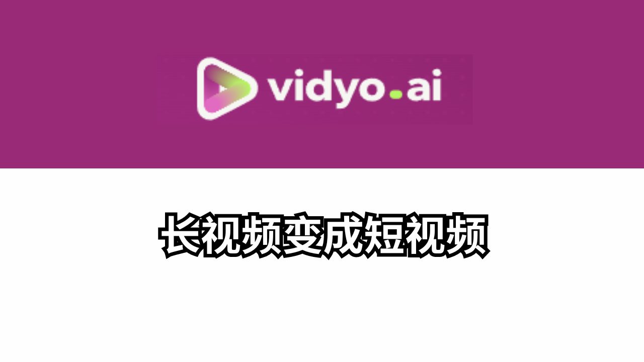 把长视频变成短视频：Vidyo AI测评： 功能、价格