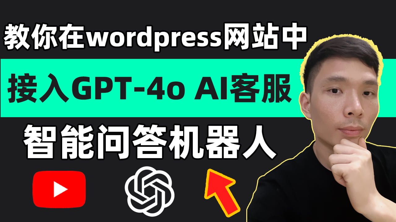 教你如何在wordpress网站中接入GPT4o AI智能客服