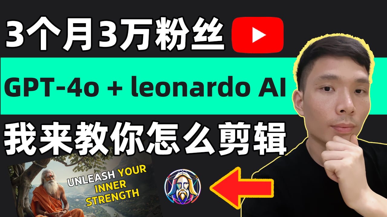 GPT-4o结合leonardo AI制作Youtube印度励志哲学视频教程