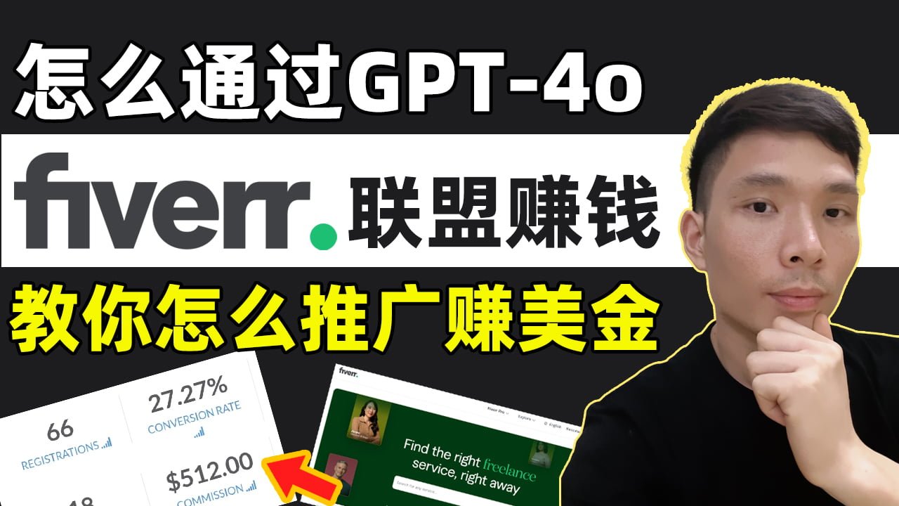 怎么通过Fiverr+Chatgpt AI做联盟营销赚美金视频教程，免费推广引流方法教程