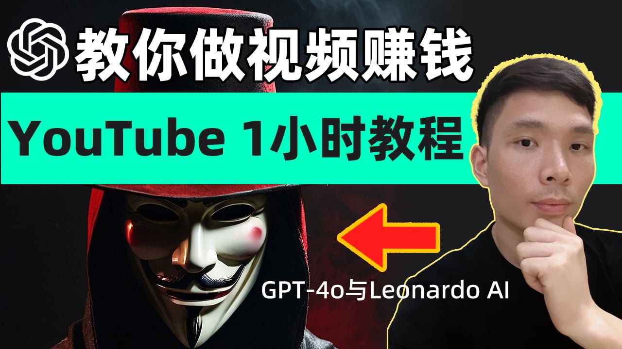 我是如何用AI GPT-4o与Leonardo ai做视频1小时YouTube教程！