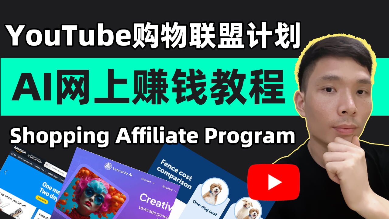AI赚钱之Youtube做联盟营销赚钱：ChatGPT+leonardo AI+invideo+亚马逊联盟教程