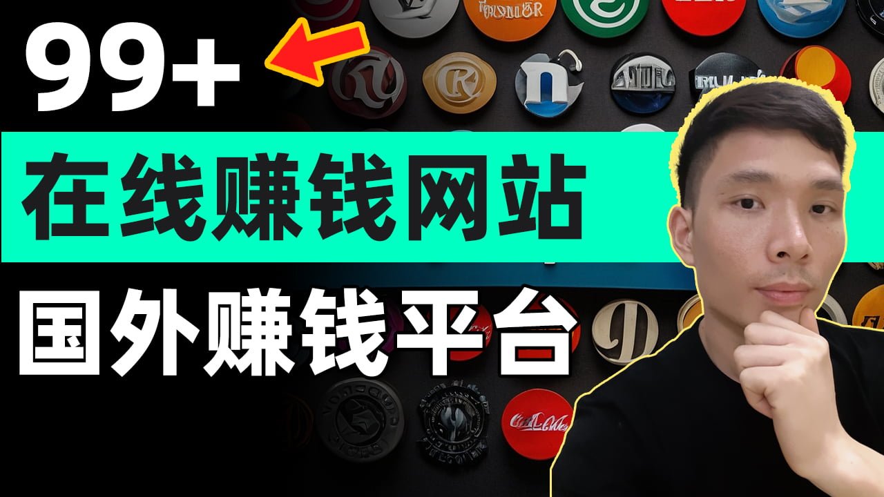 2024年国外99+个可以在线赚钱的网站推荐