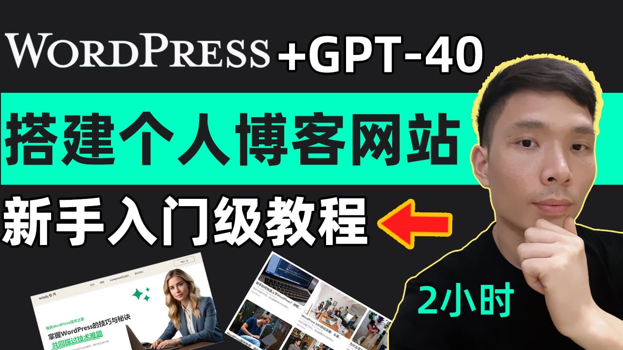 如何用WordPress和Chat GPT-4o AI制作个人博客网站教程