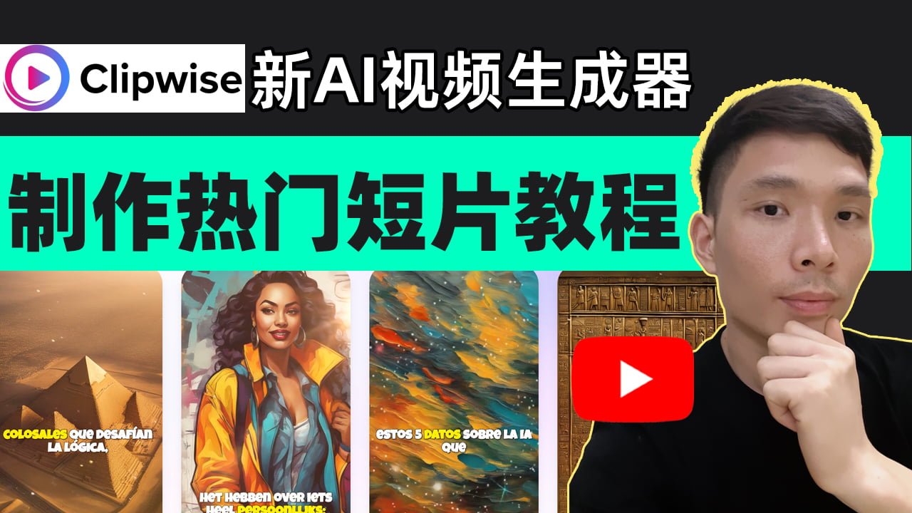 Clipwise AI教程：新AI神器教你制作热门赚钱的YouTube短视频