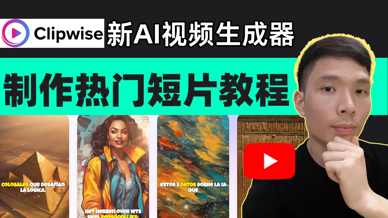Clipwise AI教程：新AI神器教你制作热门赚钱的YouTube短视频