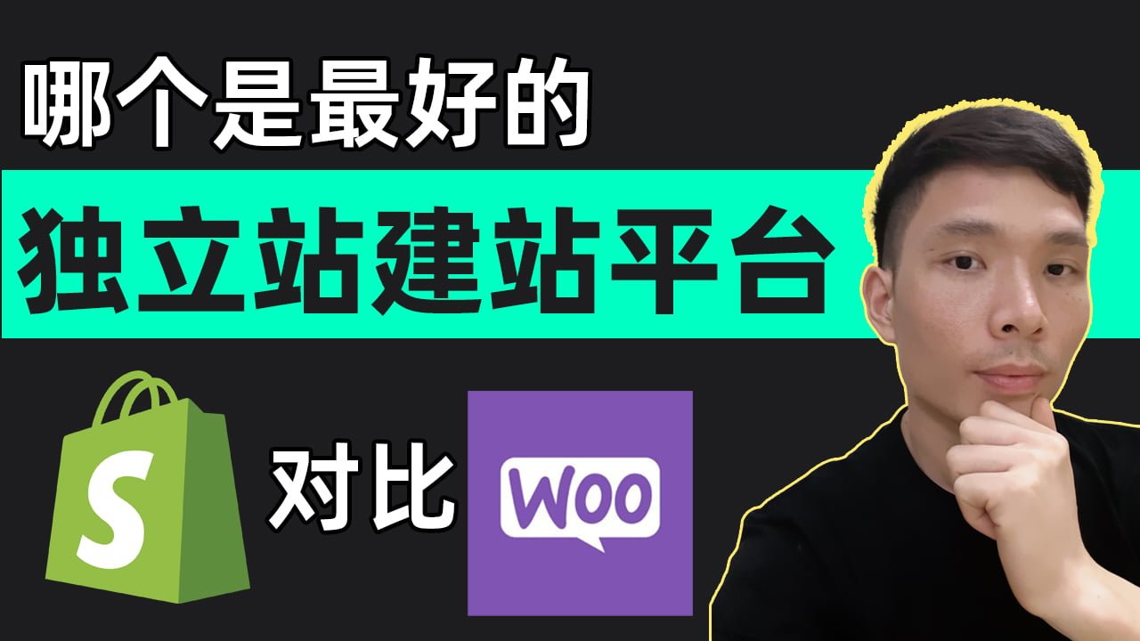 如何选择独立站电商平台：Shopify 还是 WooCommerce？