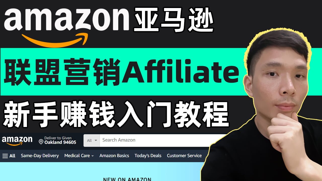 亚马逊联盟营销新手教程2024：学会在网上赚美元