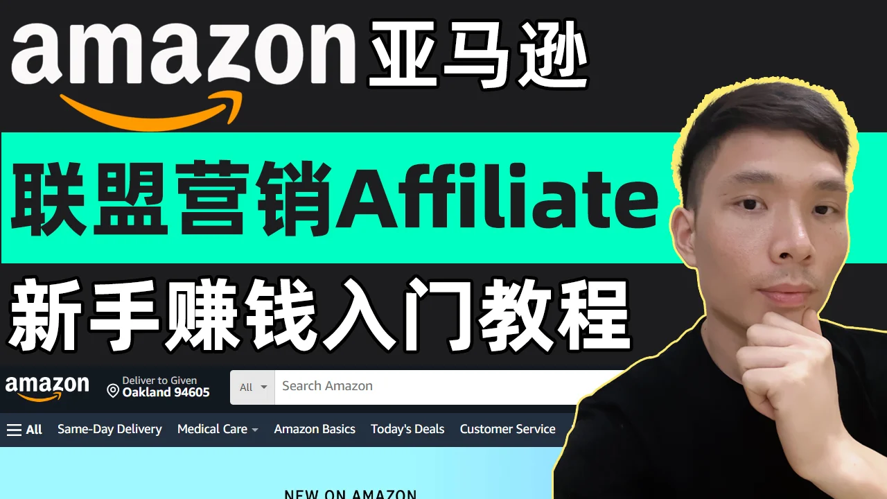 亚马逊联盟营销新手教程2024：学会在网上赚美元