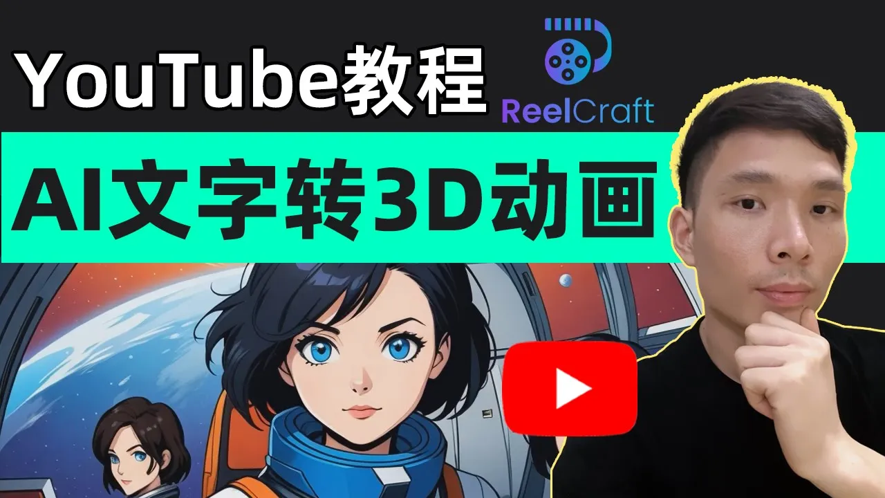 用AI创建3D动画视频Reelcraft教程