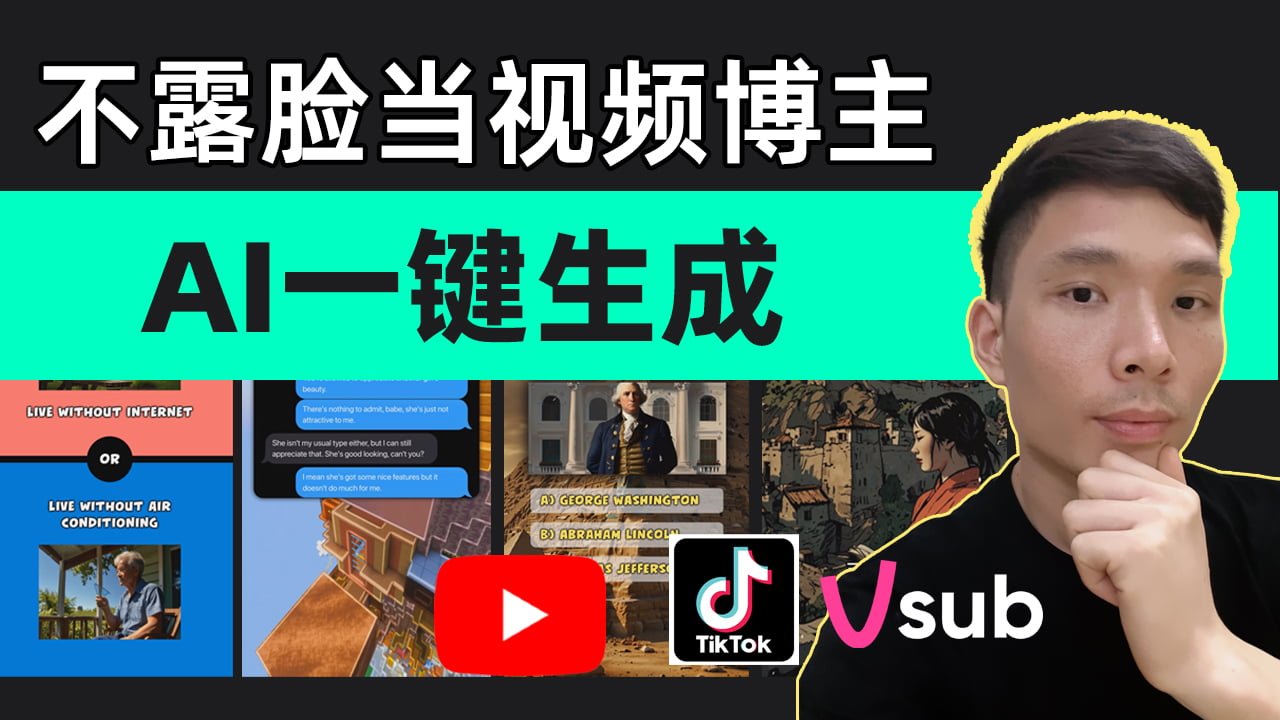 YouTube教程：这个AI工具一键就能生成爆款短视频，还能赚钱！VSub测评