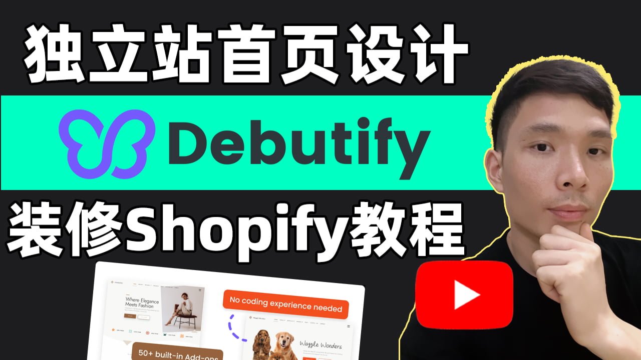 我怎么用Debutify主题设计高转化率shopify品牌店铺，独立站shopify哪个模板好 如何选择
