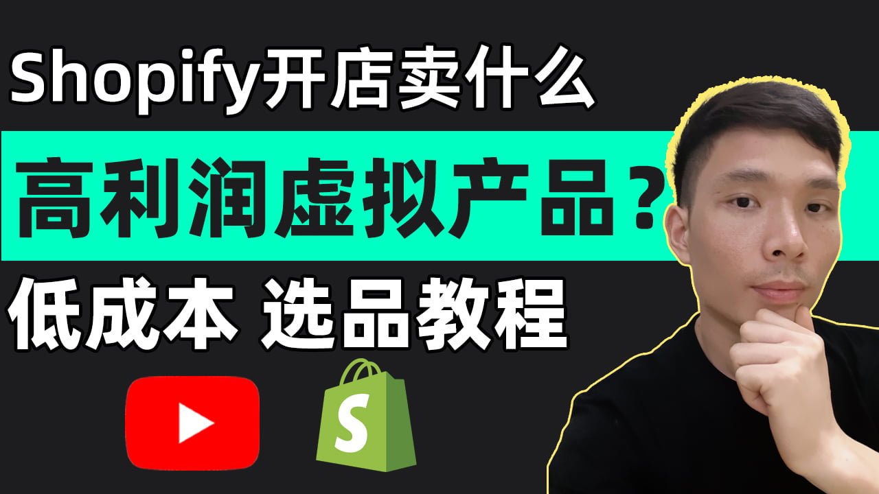 独立站选品教程：Shopify跨境电商无货源虚拟产品选品指南