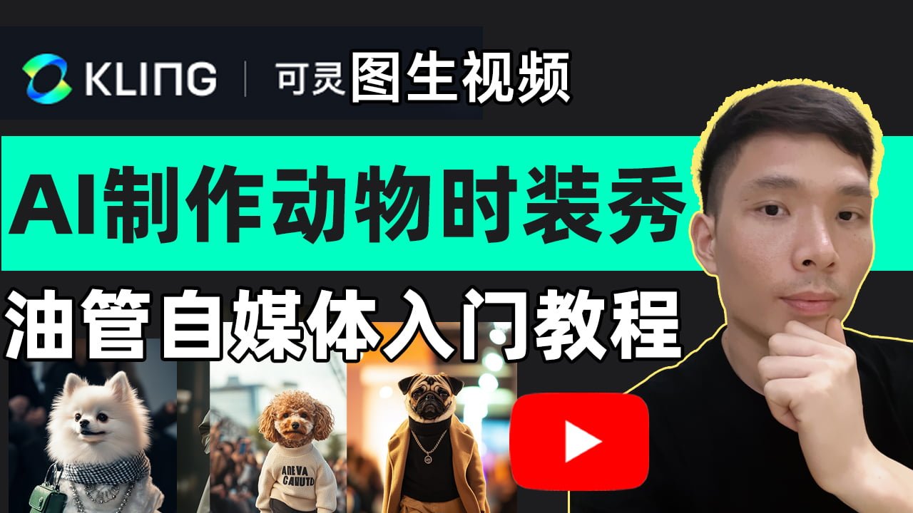 油管自媒体图生视频教程：Kling可灵AI制作AI制作动物时装走秀教学 | 网上赚钱 |副业 | Make Money Online