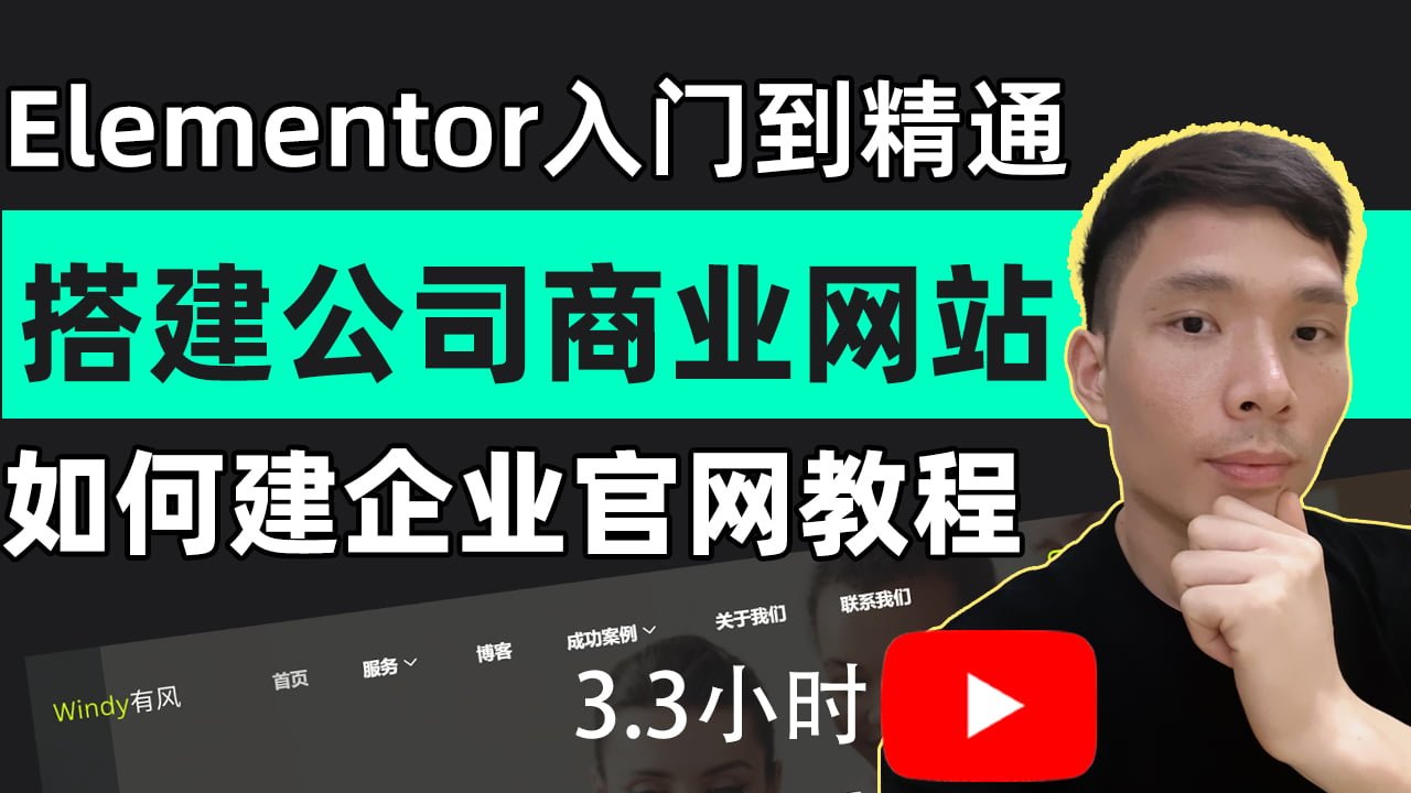 WordPress和Elementor搭建公司官网企业网站教程（适合新手！）